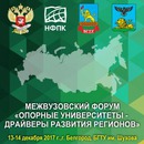 Межвузовский форум «Опорные университеты - драйверы развития регионов»