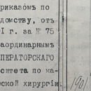 Выписка из Формулярного списка о службе профессора Императорского Томского университета, доктора медицины, статского советника В.М. Мыша от 29.05.1913 г.