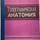 В.Т. Серебров. Топографическая анатомия.  Издательство Томского университета. Томск, 1961 г.