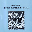 Запускалов И.В., Кривошеина О.И. Механика кровообращения глаза. Томск, Сибирский государственный медицинский университет. 2005 г.