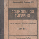 Ананьев Н.А., Булаев И.М. Социальная гигиена. Рабочая книга для студентов медиков и врачей. Томск, издательство «Кубуч», 1932 г.