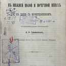 Д.И. Тимофеевский. О давлении крови в нижней полой и почечной венах в связи с мочеотделением. Москва, Университетская типография. 1888 г. С дарственной надписью Д.И. Тимофеевского заведующему кафедрой фармакологии П.В. Буржинскому. 20.01.1896 г.