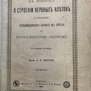 К вопросу о строении нервных клеток и отношении осевоцилиндрического (нервного) их отростка к протоплазматическим (дендритам). Томск, 1892 г.