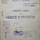 Д.И. Тимофеевский. Конспект лекций по общей патологии. Томск, Типо-литография М.Н. Кононова. 1904 г. Книга принадлежала профессору кафедры медицинской химии И.Л. Вакуленко.