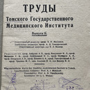 Труды Томского государственного медицинского института. Выпуск 2. Томск, 1933 г. Ответственный редактор профессор А.И. Мискинов