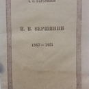 А.С. Саратиков «Н.В. Вершинин. 1867-1951». Томск, 1953 г.