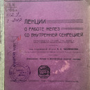 С.Г. Часовников. Лекции о работе желез со внутренней секрецией. Томск, 1921 г.