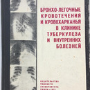 Монография Д.Д. Яблокова «Бронхолегочные кровотечения и кровохарканья в клинике туберкулеза и внутренних болезней». Томск, 1971 г.