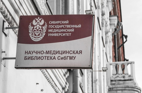 Научно-медицинская библиотека СибГМУ снова признана лучшей в России